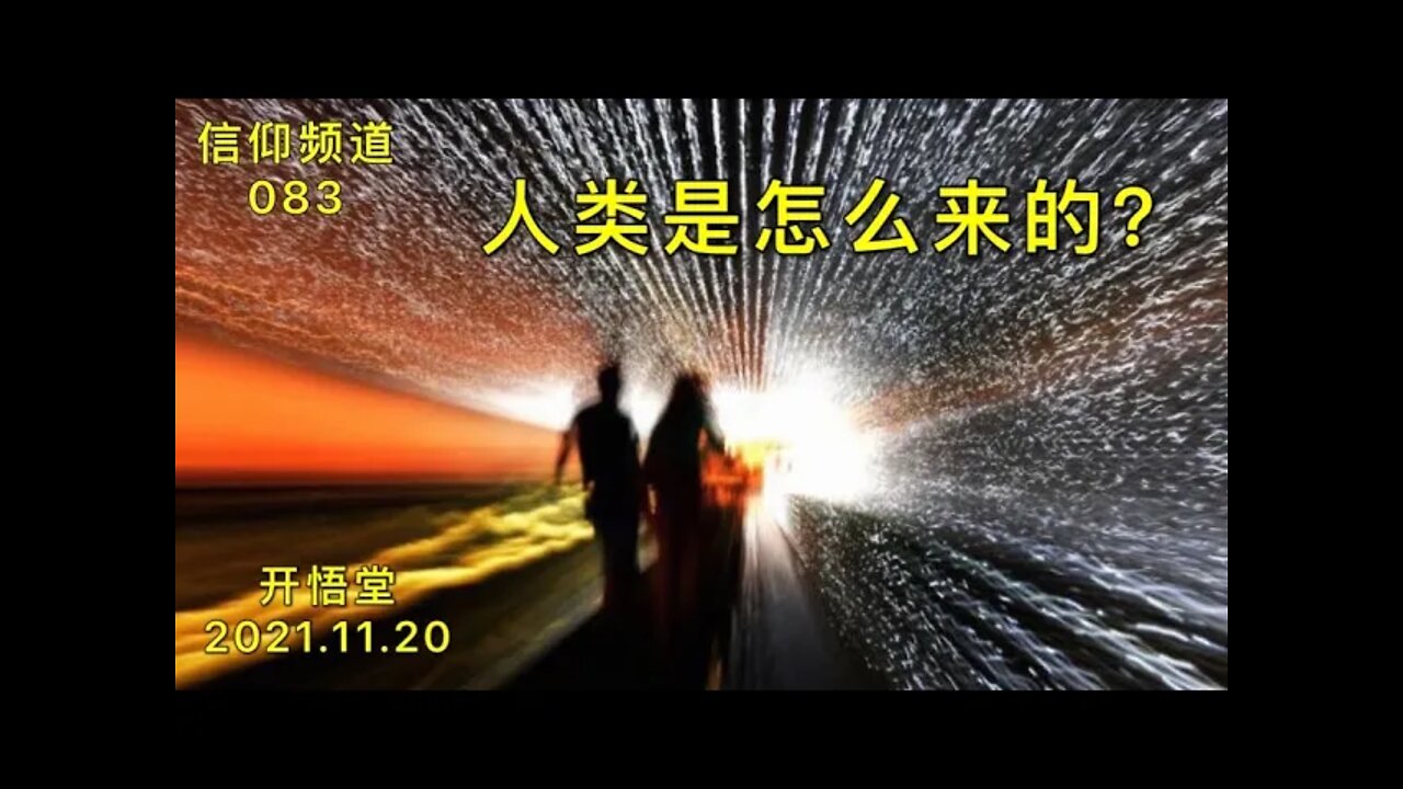 083-人类是怎么来的？-20211120