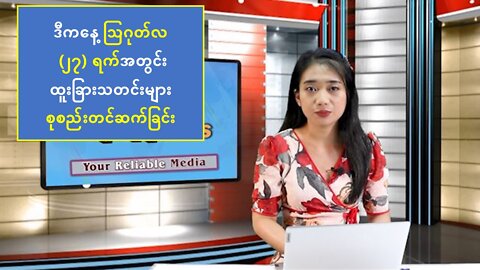 ယနေ့ ဩဂုတ်လ ၂၇ ရက်အတွင်း ထူးခြားသတင်းများ စုစည်းတင်ဆက်ခြင်း