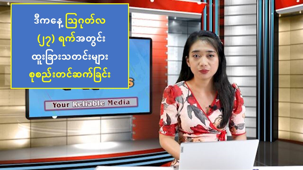 ယနေ့ ဩဂုတ်လ ၂၇ ရက်အတွင်း ထူးခြားသတင်းများ စုစည်းတင်ဆက်ခြင်း