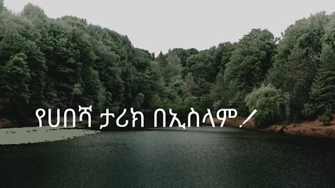 የሀበሻ ታሪክ በኢስላም እይታ/ በ መሃመድ ሰኢድ (ሚፍታህ)
