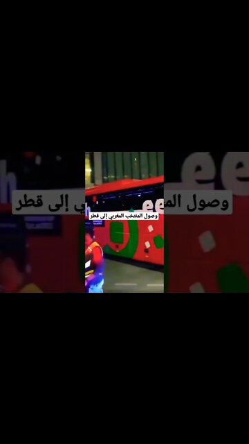 وصول المنتخب المغربي إلى قطر