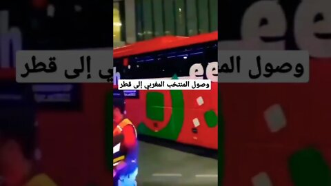 وصول المنتخب المغربي إلى قطر