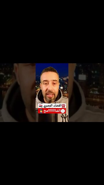 القضاء المصري: هل هو فعلا شااامخ ؟!