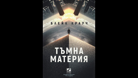 Блейк Крауч - Тъмна материя 2 част