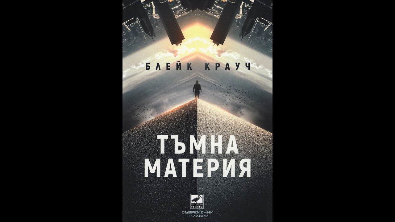 Блейк Крауч - Тъмна материя 2 част
