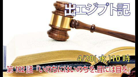 ｢いのちにはいのちを、目には目を｣(出21.18-27)みことば福音教会2022.4.20(水)