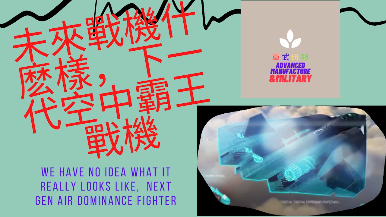 116 未來戰機什麽樣，下一代空中霸王戰機