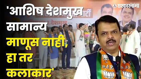 Ashish DeshmukhयांचाBJPमध्ये प्रवेश,Devendra Fadanvis'कडून कौतुकाचा वर्षाव |Nitin Gadkari|Sarkarnama