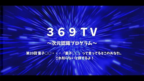 第20回 量子○○・・・「量子○○」って言ってるそこのあなた、これ知らないと損するよ！