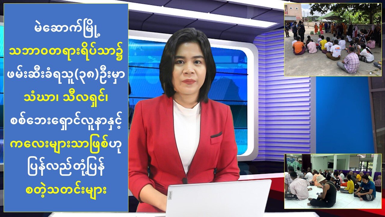 (၂၄) နာရီအတွင်း စိတ်ဝင်စားဖွယ်ရာ ပြည်တွင်/ပြည်ပသတင်းများ စုစည်းတင်ဆက်ခြင်း