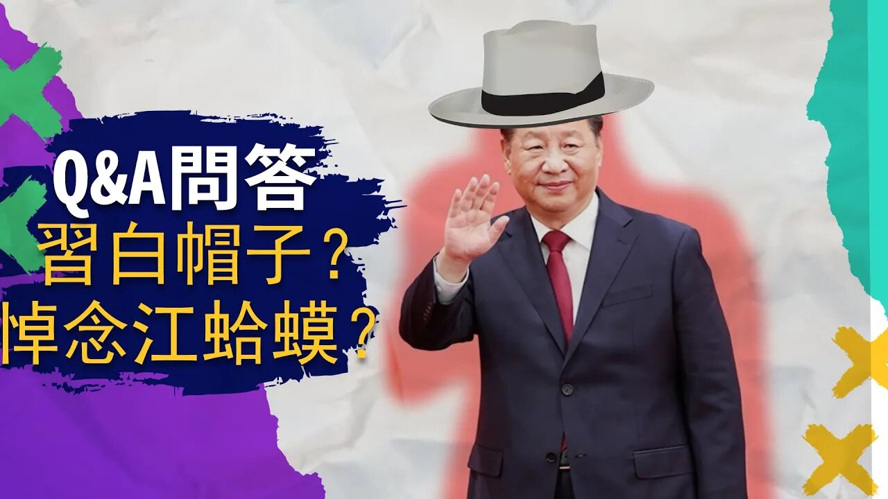 Q&A問答：爲什麼我認爲習近平是白帽子，爲什麼都在悼念江澤民？