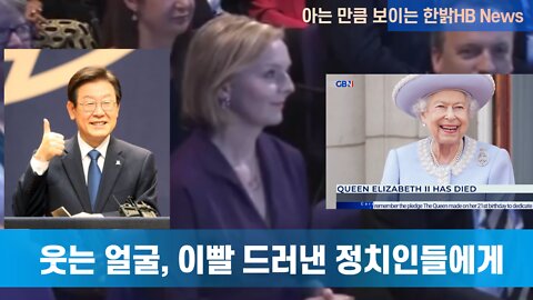 [한밝HB News] 웃는 얼굴, 이빨 드러낸 정치인들에게 220912(월)