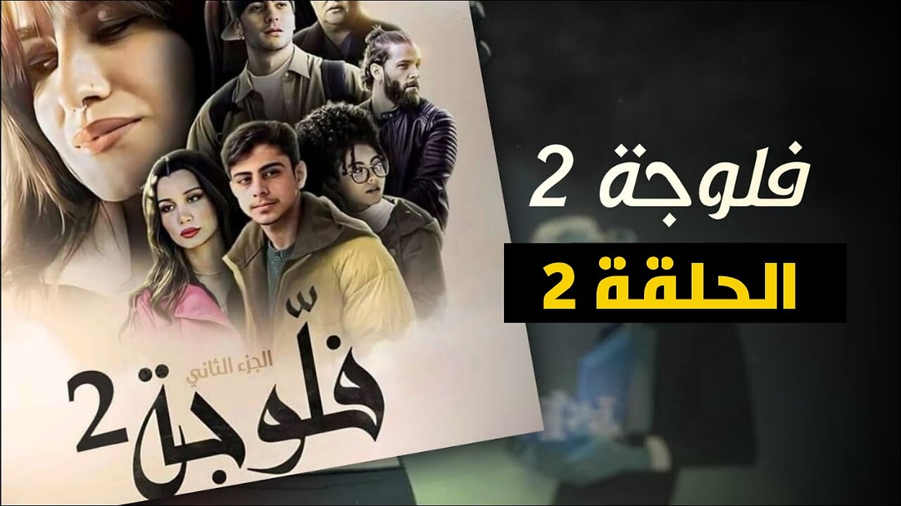 مسلسل فلوجة 2 الحلقة 2