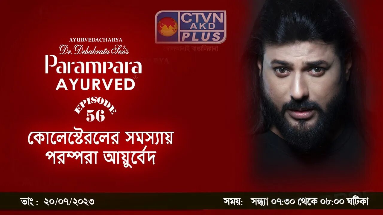 DR. DEBABRATA SEN PARAMPARA AYURVED BAIDYAS PARIWAR | BEAUTY & LIFESTYLE | CTVN | 20_7_23 - 07:30 PM