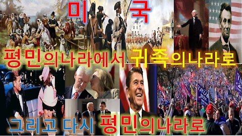 미국을 알자(3) 평민의 나라에서 귀족의 나라로 그리고 다시 평민의 나라로. 18세기말 세계유일의 평민들이만든 평민을위한 평민의국가 미국. 과연 2020 대선의 의미는? (21회)