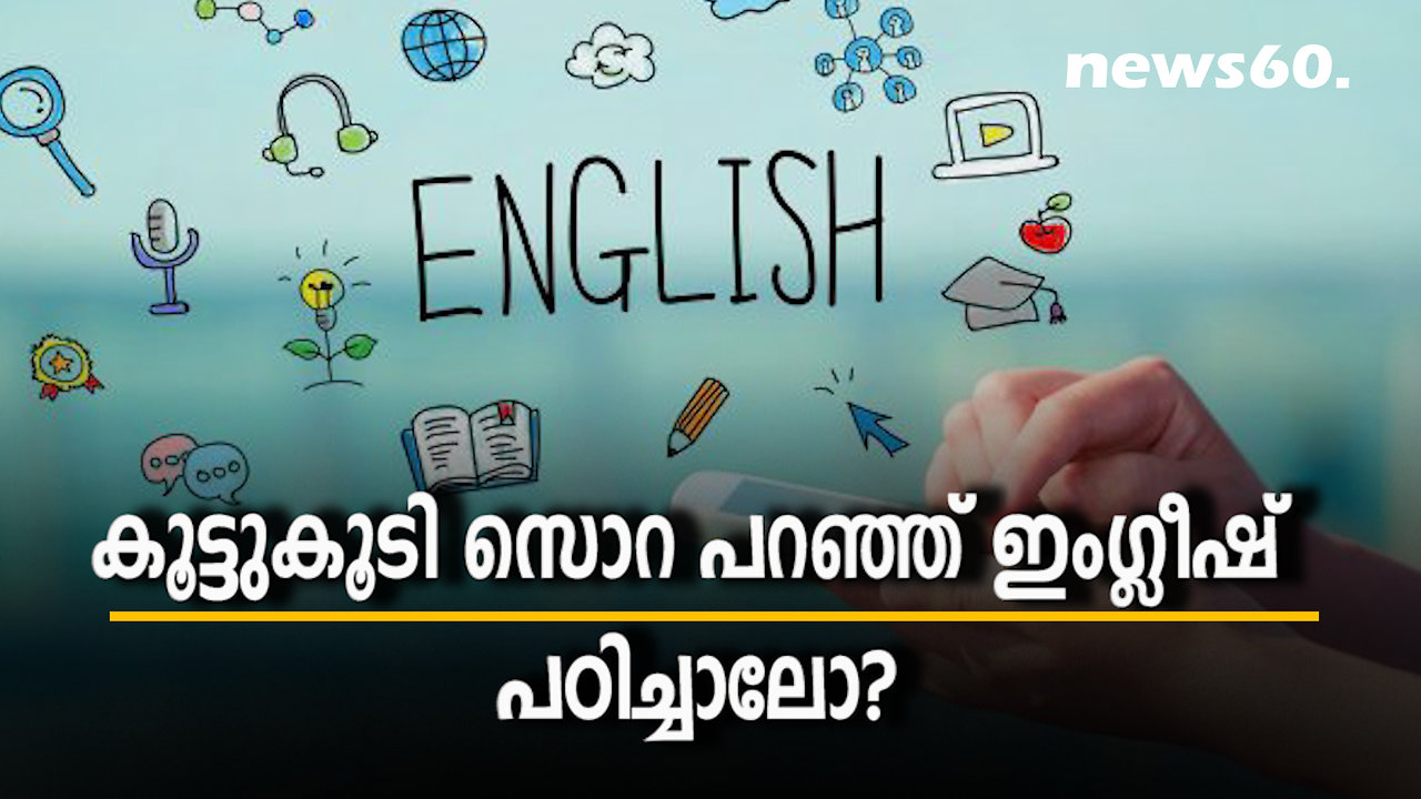 കൂട്ടുകൂടി സൊറ പറഞ്ഞ് ഇംഗ്ലീഷ് പഠിച്ചാലോ???