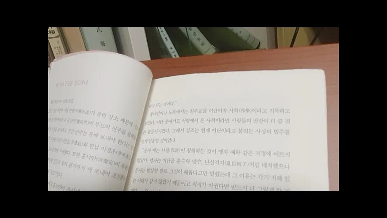 정조와 철인정치의시대2, 이덕일, 문체반정, 천주교, 좌의정, 체제공, 홍낙안, 이단, 공자, 맹자, 사설