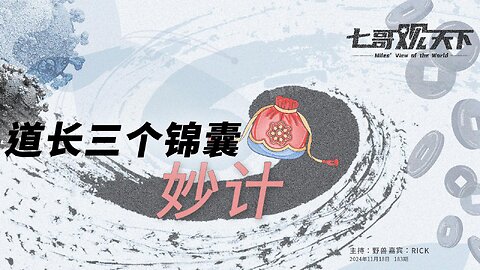 《七哥观天下》183 道长三个锦囊妙计——风水系列之五