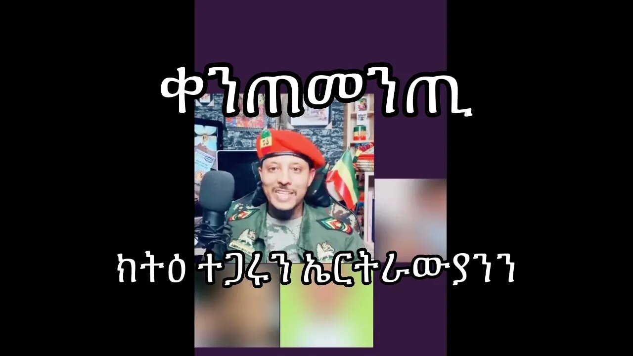 ክትዕ ተጋሩን ኤርትራውያንን