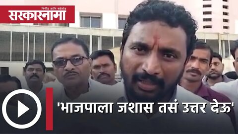 'भाजपाला जशास तसं उत्तर देऊ' Politics | Maharashtra | Sarkarnama