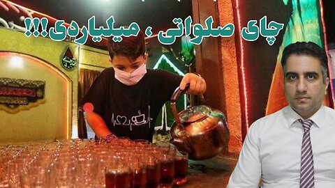 چای صلواتی ، میلیاردی!!!