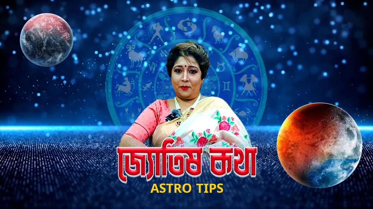 বাড়ির ঈশান কোণ আপনাকে দেবে সুখ, শান্তি, সমৃদ্ধি | জ্যোতিষী সুস্মিতা ভট্টাচার্য