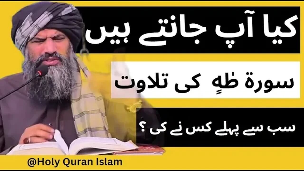 | سورہ طٰہٰ کی تلاوت سب سے پہلے کس نے کی ؟ |Dr Suleman Misbahi #sulemanmisbahi