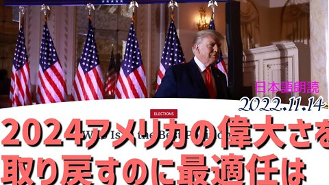 2024アメリカの偉大さを取り戻すのに最適なのは？～トランプ前大統領が声明で紹介していた論考をご紹介します[日本語朗読]041205