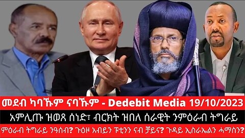 አምሊጡ ዝወጸ ሰነድ፣ ብርክት ዝበለ ሰራዊት ንምዕራብ ትግራይ፣ ምዕራብ ትግራይ ንዓሰብ? ጉዕዞ አብይን ፑቲንን ናብ ቻይና? ጉዳይ ኢስራኤልን ሓማስን?