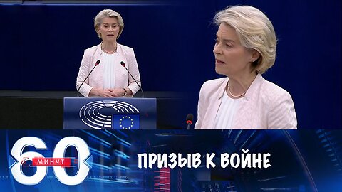 60 минут. Фон дер Ляйен призывает к новой войне