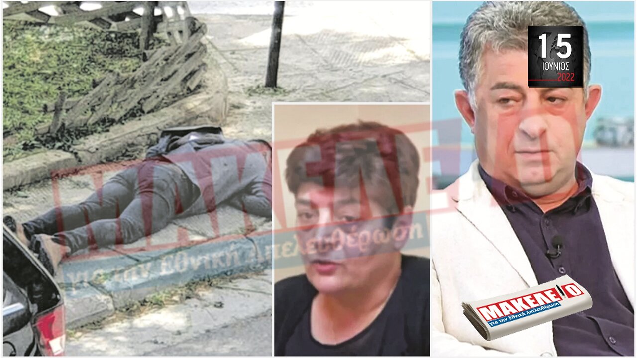 Τίζερ Εφημερίδας Μακελειό για την Εθνική Απελευθέρωση Τετάρτη 15 Ιουνίου 2022