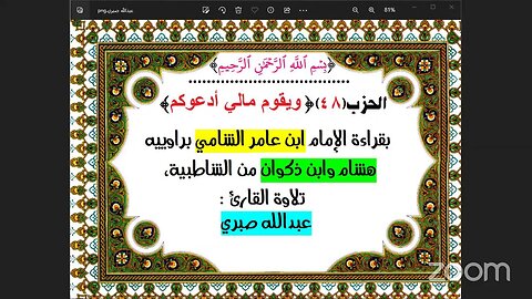 48- الحزب(48)[ ويقوم مالي أدعوكم] بقراءة الإمام ابن عامر الشامي براوييه تلاوة القارئ : عبدالله صبري