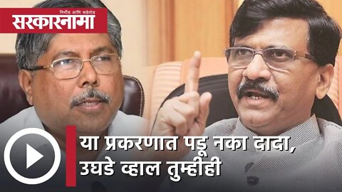 Sanjay Raut | या प्रकरणात पडू नका दादा, उघडे व्हाल तुम्हीही; संजय राऊत | Sarkarnama