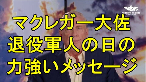 ダグラス・マクレガー大佐が退役軍人の日にアメリカ第一主義の力強いメッセージを伝える。