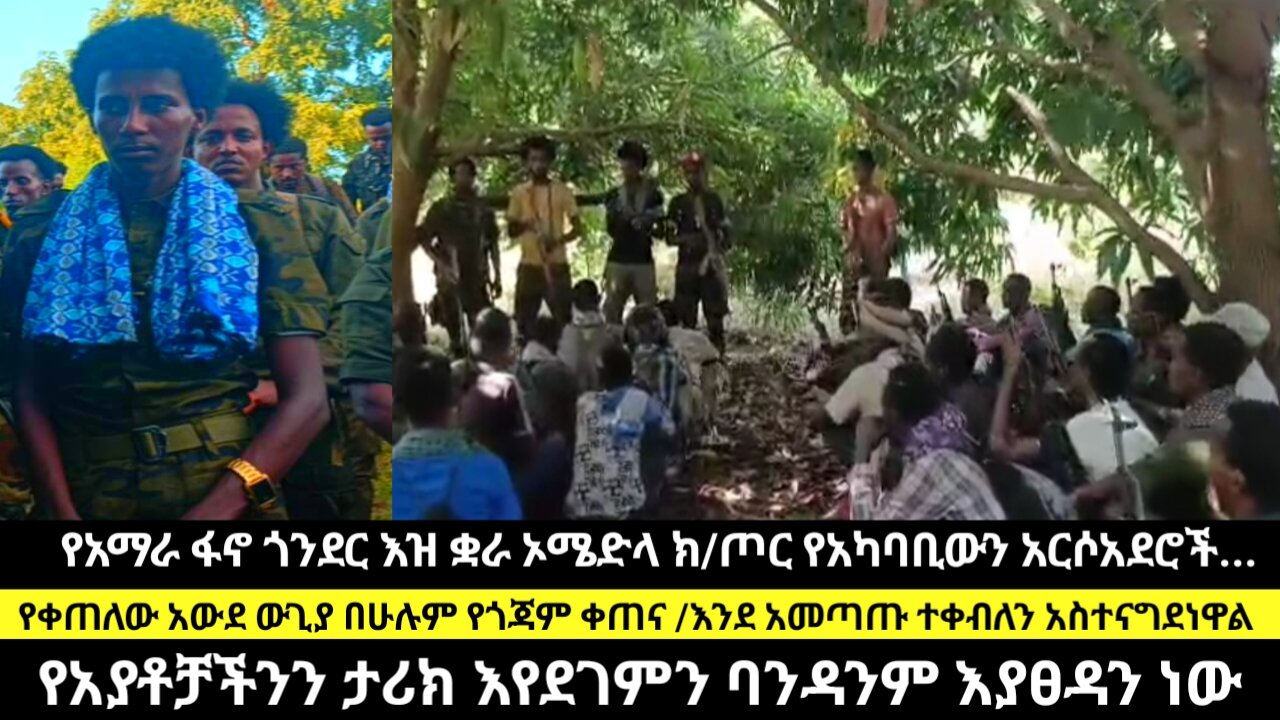 የአማራ ፋኖ ጎንደር እዝ ቋራ ኦሜድላ ክ/ጦር የአካባቢውን አርሶአደሮች...የቀጠለው አውደ ውጊያ በሁሉም የጎጃም ቀጠና /እንደ አመጣጡ ተቀብለን አስተናግደነዋ