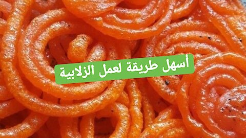 أسهل طريقة لعمل الزلابية