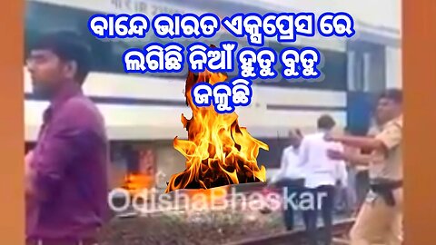 ବନ୍ଦେ ଭାରତ ଏକ୍ସପ୍ରେସ ରେ ଲାଗିଲା ନିଆଁ ହୂତୁ ହୁତି ହୋଇ ଜଳୁଛି ନିଆଁ //bande bharata express 🔥 the tren