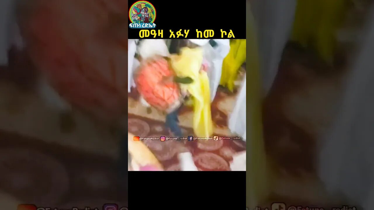 መዓዛ አፉሃ ከመ ኮል #shorts #religion #tewahedo #ኦርቶዶክስ_ተዋህዶ #like #መዝሙር #mezmur #ወረብ #wereb