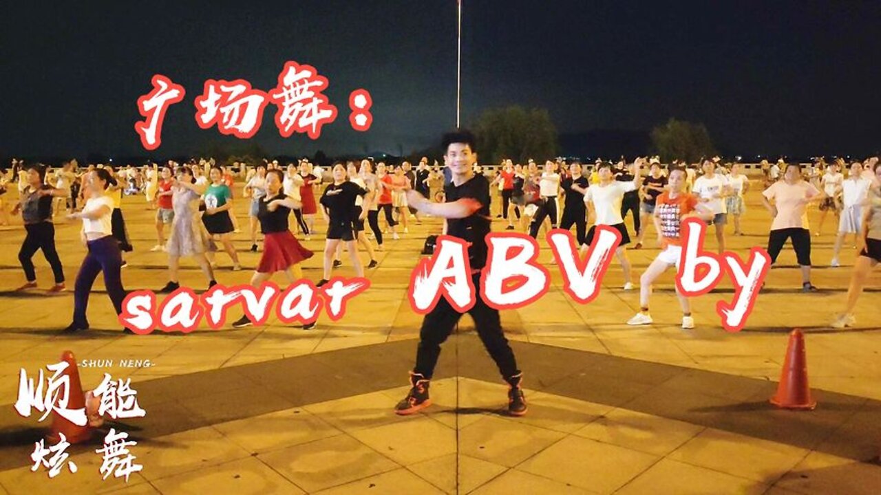 經典懷舊舞曲《sarvar》炎熱的夏天在室內跳這個，排汗排毒還瘦身【順能炫舞團】