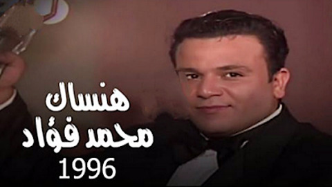 Mohamed Fouad - Hansak (Music Video) l (محمد فؤاد - هنساك (فيديو كليب