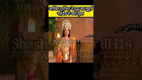 आखिर दुर्योधन ने युद्ध का मुहुर्त सहदेव सहदेव से क्यों पुछा #facts #shorts #youtubeshorts