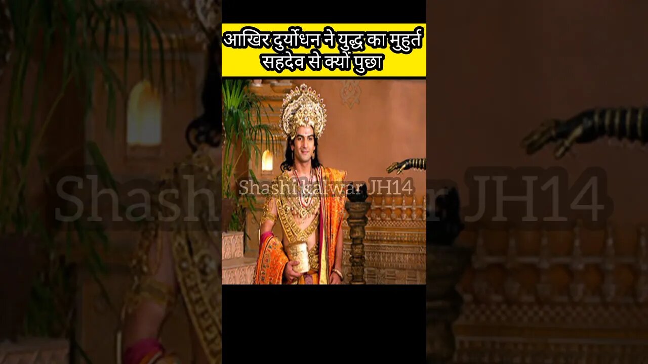 आखिर दुर्योधन ने युद्ध का मुहुर्त सहदेव सहदेव से क्यों पुछा #facts #shorts #youtubeshorts