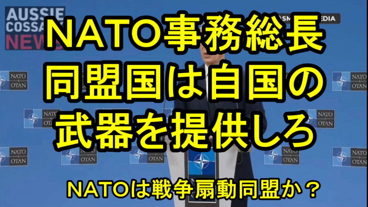 NATOのストルテンブルグ長官は、ロシア領土に対する攻撃は合法であると宣言した。