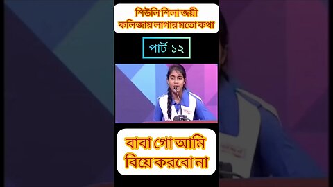 শিউলি শিলা জয়ের বক্তব্য | শিউলি শিলা জয়ী | বিতর্ক প্রতিযোগিতা শিউলি শিলা | পার্ট-১২