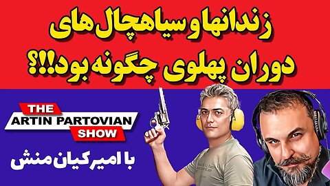 🔴🔴زندانها و سیاهچال های دوران پهلوی چگونه بود!!؟ || با امیر کیان منش