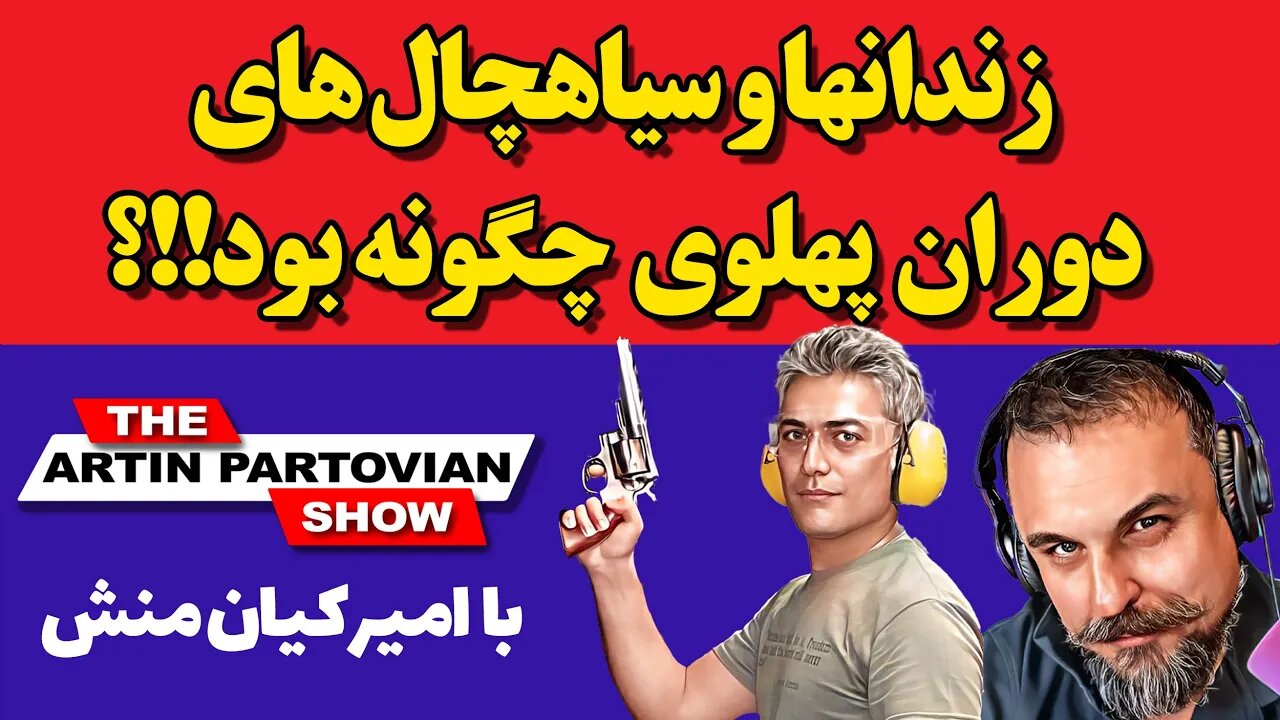 🔴🔴زندانها و سیاهچال های دوران پهلوی چگونه بود!!؟ || با امیر کیان منش