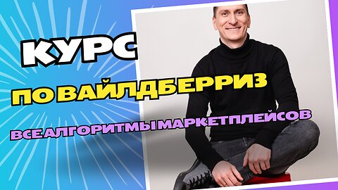 🍋 Как продавать товар на Вайлдберриз ученик Фёдор делится секретами мега продаж и успеха на Ozon