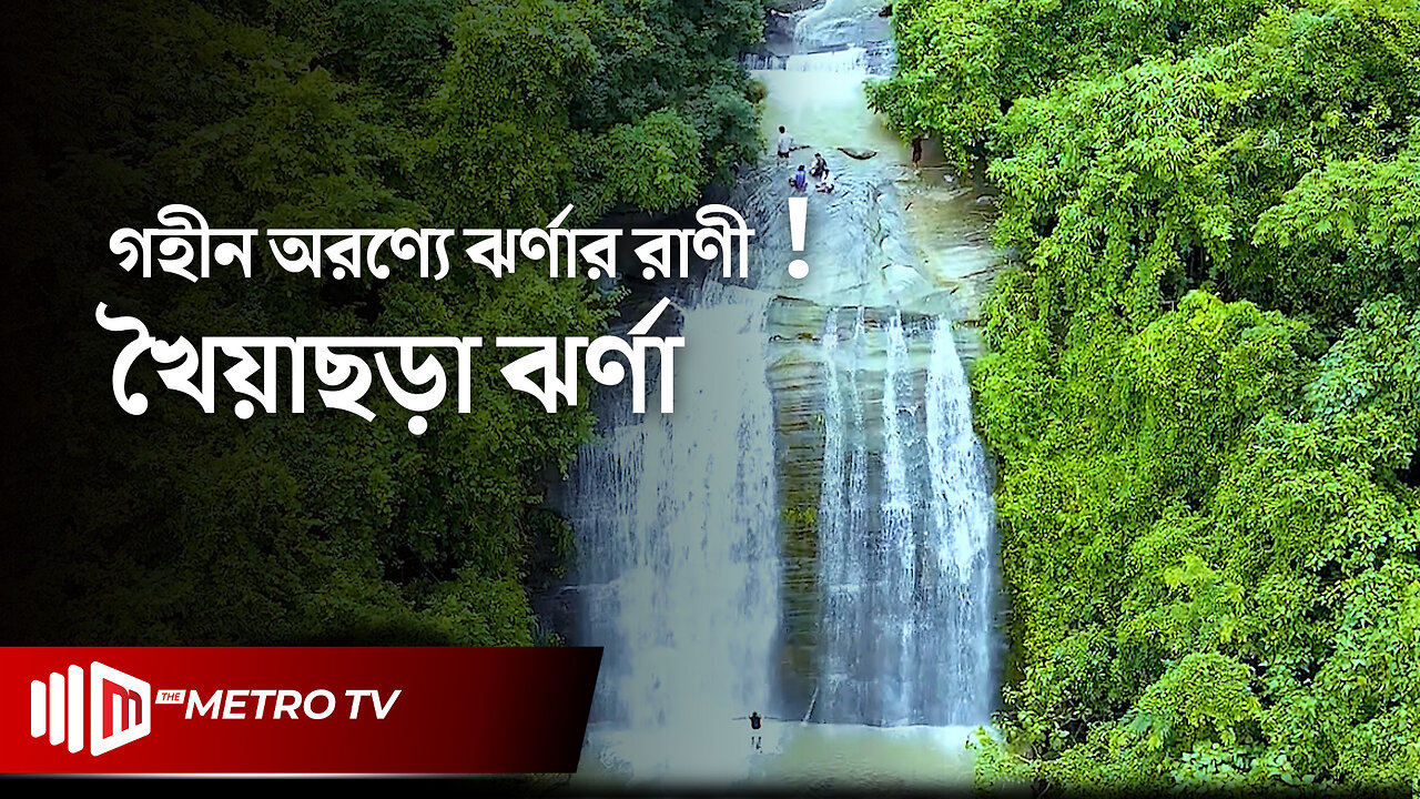 খৈয়াছড়া ঝর্ণার পথে একদিন | Khoiyachara Waterfalls | Chittagong | The Metro TV