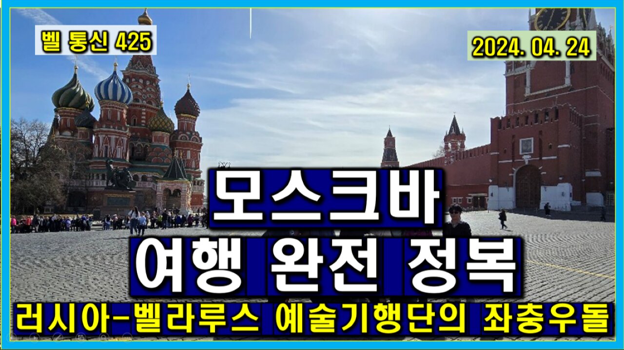 벨 통신 425, 모스크바 여행 완전 정복 // 러시아-벨라루스 예술 기행단의 좌충우돌 여행