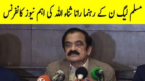 PML N Leader Rana Sanaullah Important News Conference